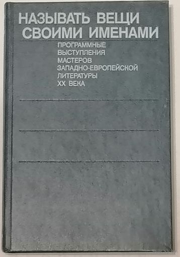 Называть вещи своими именами. Программные выступления мастеров...