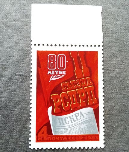 Марка СССР 1983 год 80-летие  II съезда РСДРП