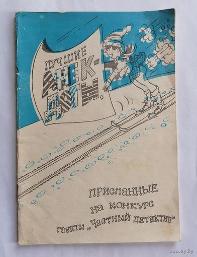 Анекдоты. Присланные на конкурс газеты Частный детектив 1992г.