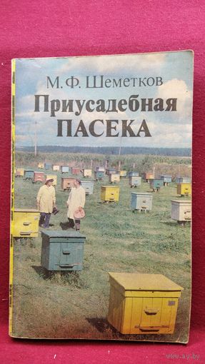 М.Ф. Шеметков. Приусадебная пасека