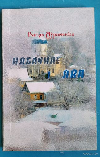 Васіль Аўраменка. Нябачнае і ява.