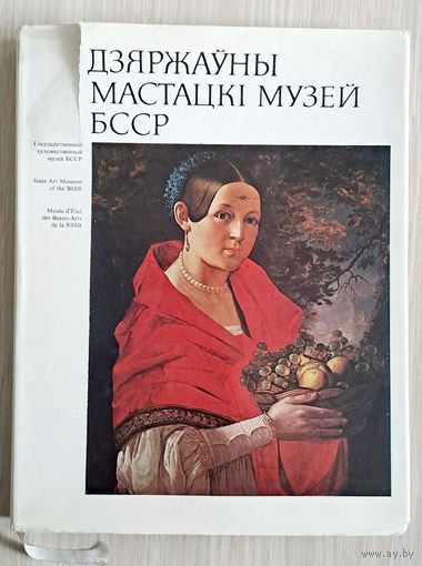 Дзяржаўны мастацкi музей БССР