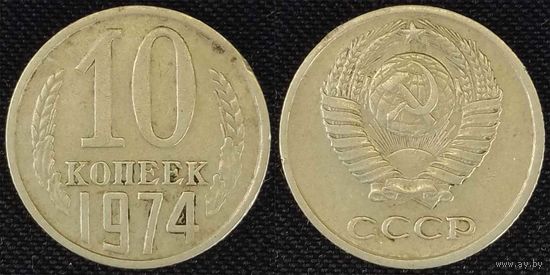 10 копеек 1974 СССР