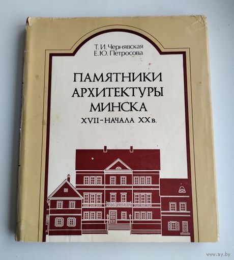 Чернявская Т.И., Петросова Е.Ю. Памятники архитектуры Минска XVII - начала XX в.