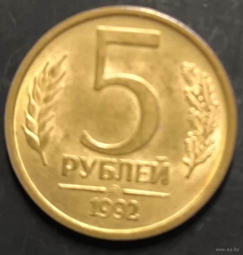 Монета СССР регулярного чекана. 5 руб (ММД) (1992)