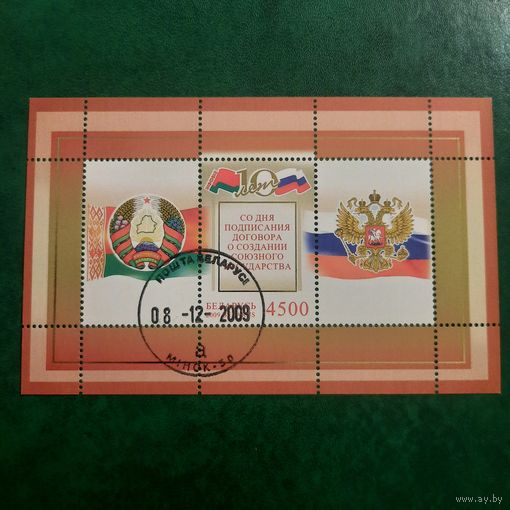 Беларусь 2009. 10 лет со дня подписания договора о создании союзного государства. Блок