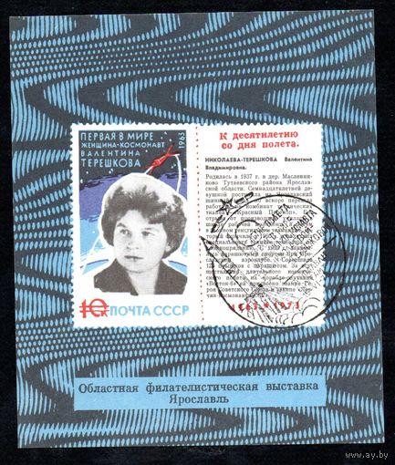 Сувенирный листок 1973 год