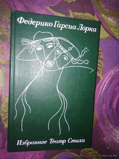 Лорка, Избранное: театр, стихи