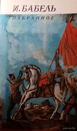 Исаак Бабель. Избранное