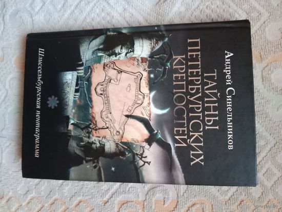 Андрей Синельников Тайны Петербургских крепостей. Шлиссельбургская пентаграмма