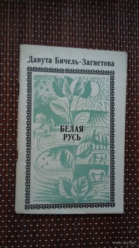 Данута Бічель-Загнетова. Белая Русь