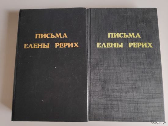 Письма Елены Рерих. 1929-1938. В двух томах.