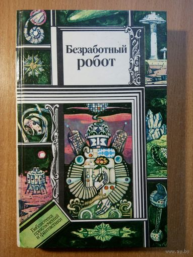Безработный робот