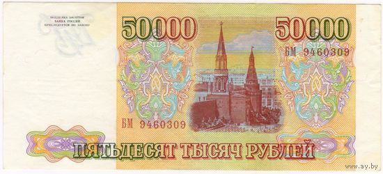 50000 рублей 1993 год, Серия БМ.  без модификации .Россия, aUNC