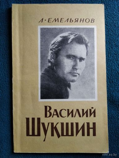 Л. Емельянов. Василий Шукшин. Очерк творчества. Монография