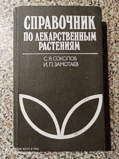 С.Я.Соколов,И.П.Замотаев Справочник по лекарственным растениям