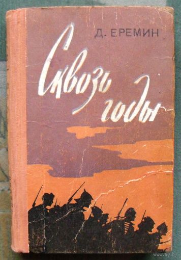 Сквозь годы. Д. Еремин. 1962.