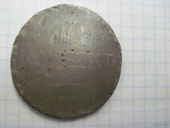 10 копеек 1838 г. с рубля!