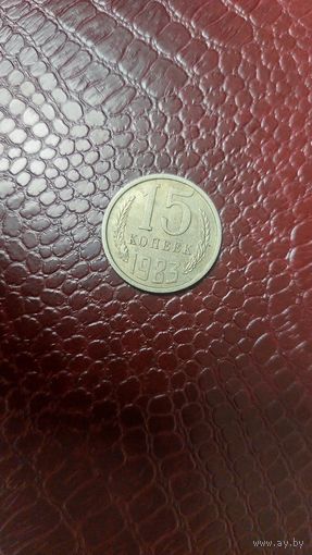 Монета 15 копеек 1983г. СССР. Неплохая!