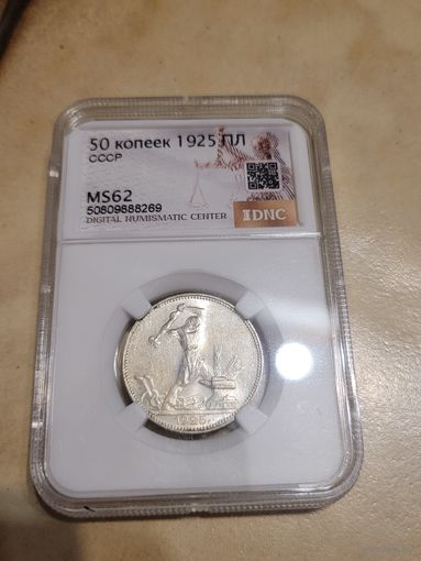 Полтинник 1925 пл в слабе ms 62 без мц