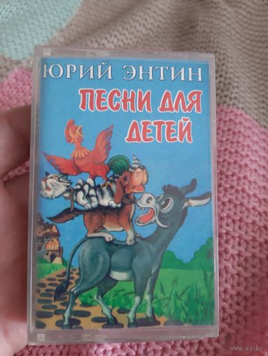 Кассета Песни для детей. Юрий Энтин.