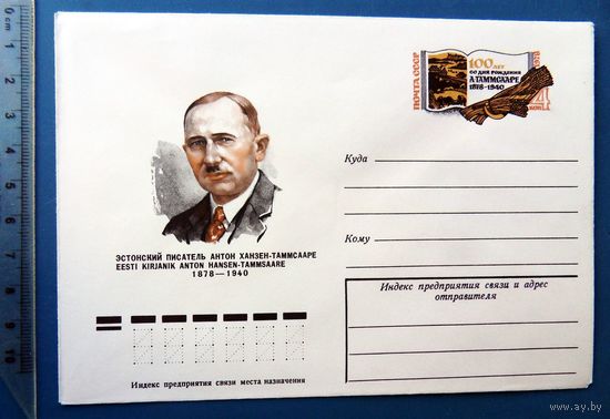 СССР 100 лет писатель ТАММСААРЕ 1978 ХМК с ОМ КЦ39 конверт