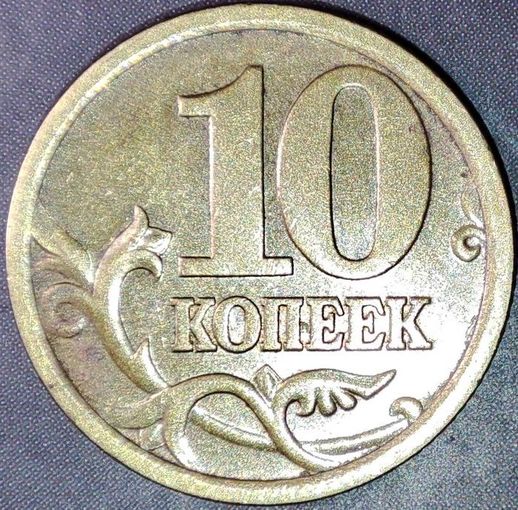 10 копеек 2005 С-П уникальный засор штемпеля