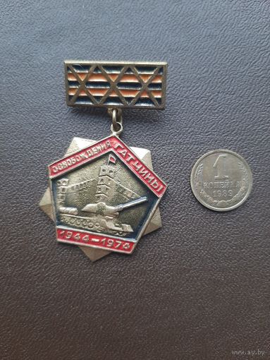 Значок тяжелый 30 лет освобождения Гатчины