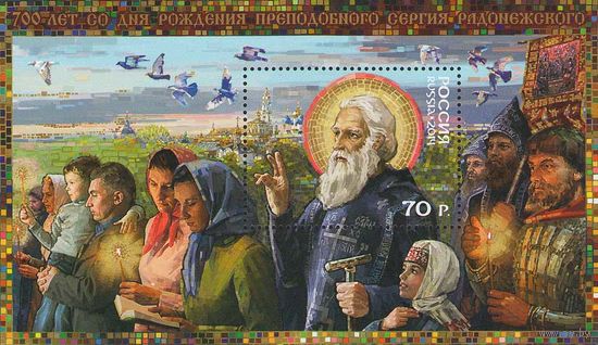 Россия 2014. 700 лет со дня рождения преподобного Сергия Радонежского. Блок 175 (1157)