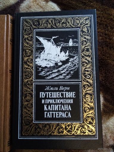 Путешествие и приключения капитана Гаттераса