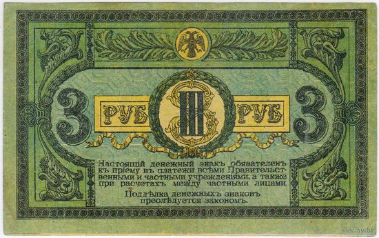 3 рубля 1918 год, Ростов-на-Дону,  серия АЖ-100  XF !!!