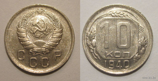 10 копеек 1940 aUNC