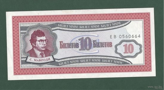 10 билетов МММ - XF/EF