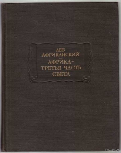 Лев Африканский. Африка - третья часть света. /Серия: Литературные Памятники  1983г.