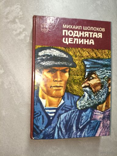 Михаил Шолохов "Поднятая целина"
