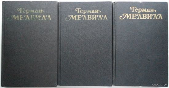 Герман Мелвилл. Собрание сочинений в 3 томах (комплект)
