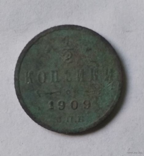 1/2 КОПЕЙКИ 1909 г.
