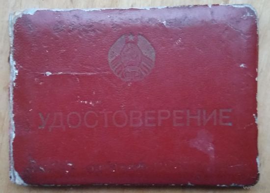 Удостоверение сотрудницы Главного управления по газофикации при СМ БССР. 1962 г.