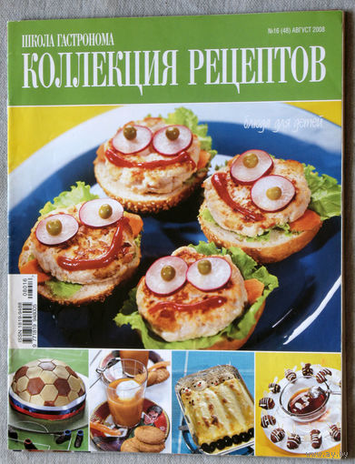 Школа гастронома. Коллекция рецептов. Блюда для детей. номер 16 2008