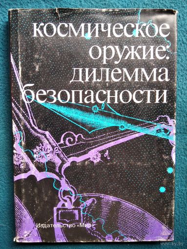 Космическое оружие: дилемма безопасности