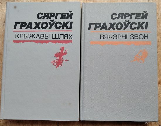 Сяргей Грахоўскі. Выбраныя творы: у 2 т.