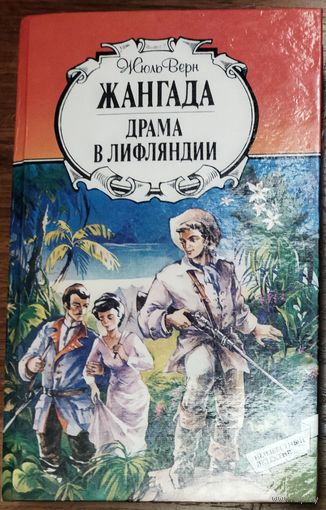 Жангада. Драма в Лифляндии.  РОМАНЫ НЕПОВТОРИМОГО Ж. ВЕРНА