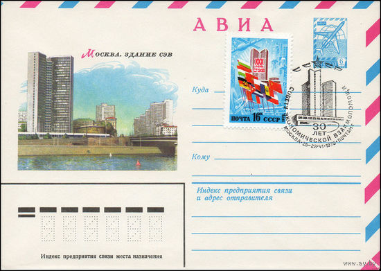 Художественный маркированный конверт СССР N 79-287(N) (25.05.1979) АВИА  Москва. Здание СЭВ