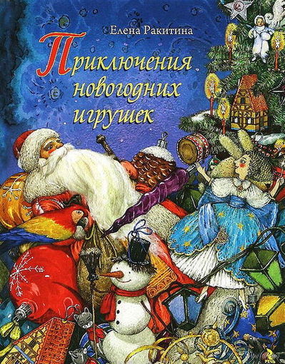 Приключения новогодних игрушек. Елена Ракитина. Художник Людмила Пипченко ///
