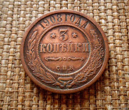 ТОРГ! 3 копейки 1908! Николай II Российская Империя! ВОЗМОЖЕН ОБМЕН!
