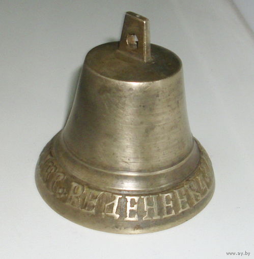Колокольчик. Веденеева.
