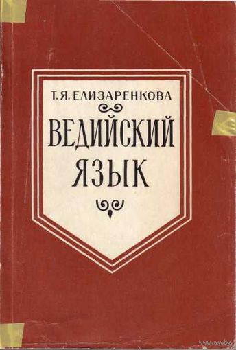 Елизаренкова Т. Ведийский язык. /Серия: Языки народов Азии и Африк  1987г.  Редкая книга!