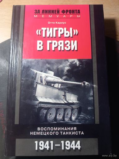 Тигры в грязи.  Отто Кариус