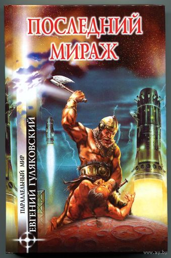Евгений Гуляковский - "Последний мираж"
