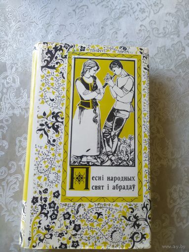 Песнi народных свят i абрадау\044
